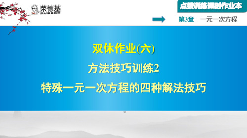 特殊一元一次方程的四种解法技巧