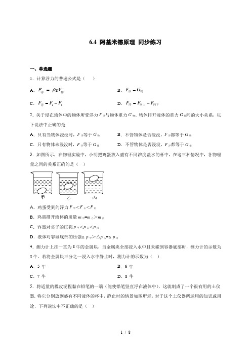 6.4 阿基米德原理 —沪教版(上海)九年级上册物理同步练习(含答案)