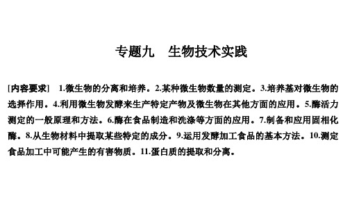 2021届高考 二轮复习  生物技术实践 课件(69张)(统考版)