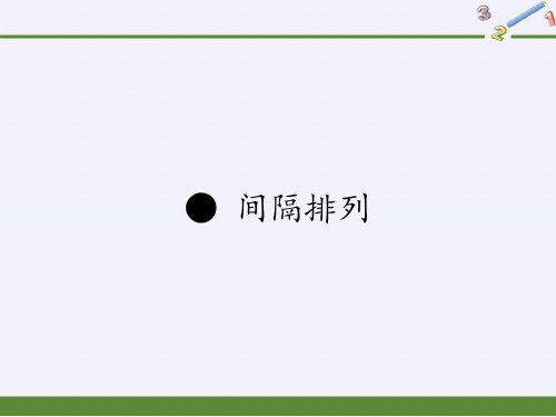 苏教版小学数学三年级上册 ● 间隔排列(9) 课件