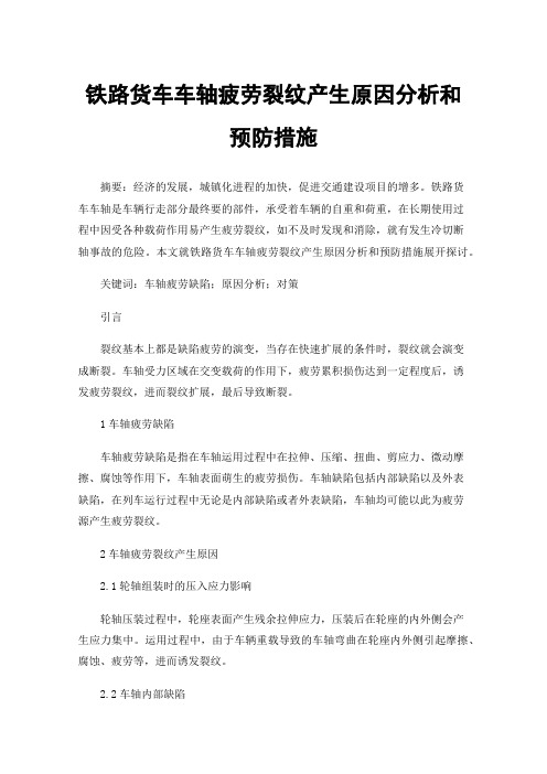 铁路货车车轴疲劳裂纹产生原因分析和预防措施