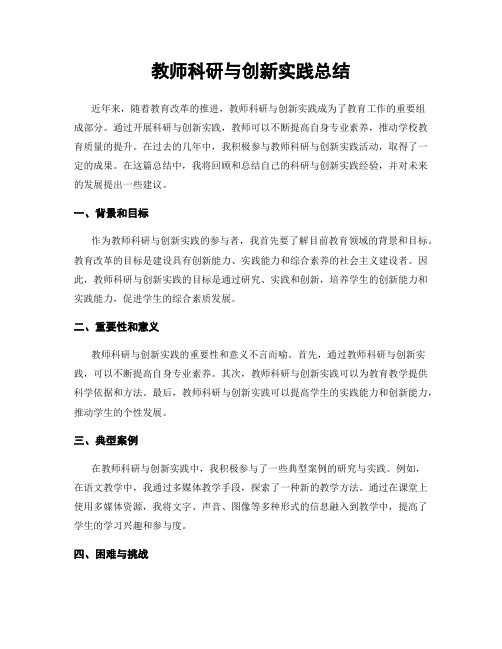 教师科研与创新实践总结