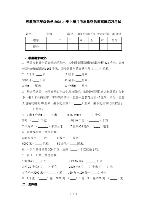 苏教版三年级数学2024小学上册月考质量评估提高班练习考试