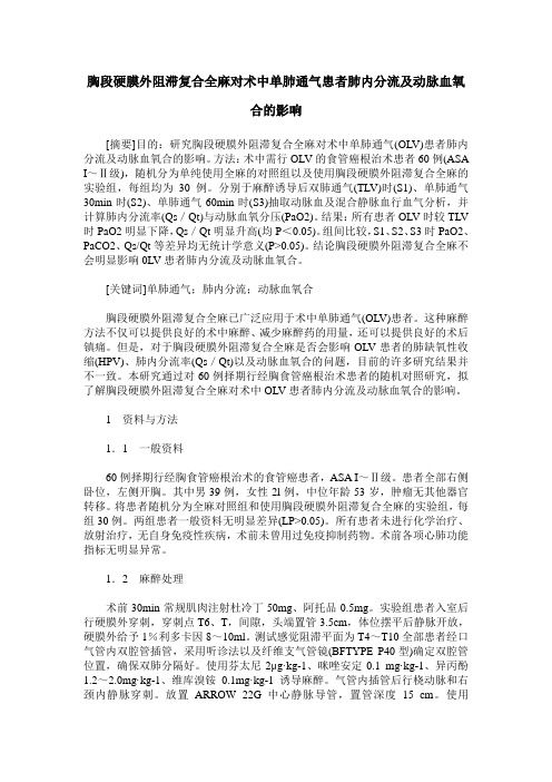 胸段硬膜外阻滞复合全麻对术中单肺通气患者肺内分流及动脉血氧合的影响