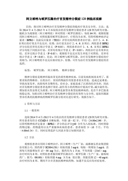 阿立哌唑与哌罗匹隆治疗首发精神分裂症128例临床观察