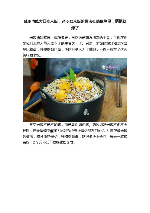 减肥也能大口吃米饭，这6款米饭的做法低糖低热量，悄悄就瘦了