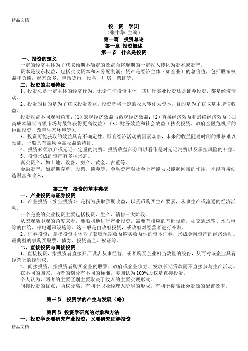 最新【完整版】中南财经政法大学-投资学-张中华资料