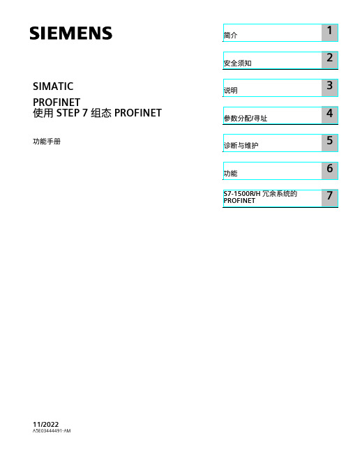 西门子(Siemens)S7-1500R H 冗余系统的 PROFINET说明书