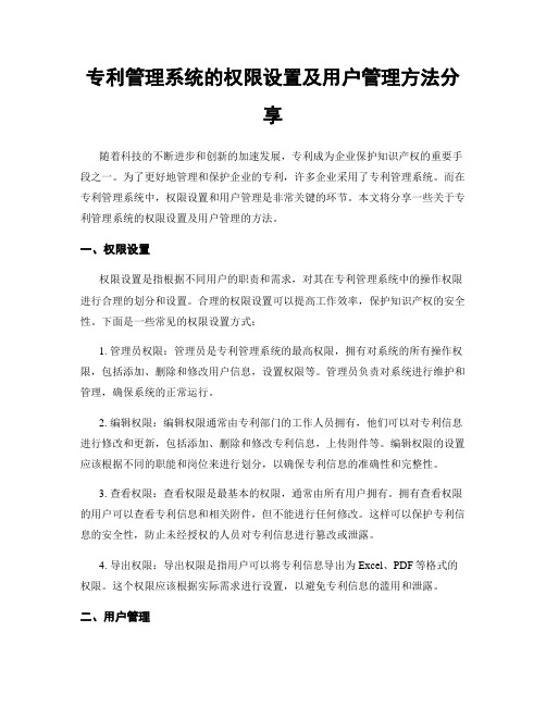 专利管理系统的权限设置及用户管理方法分享