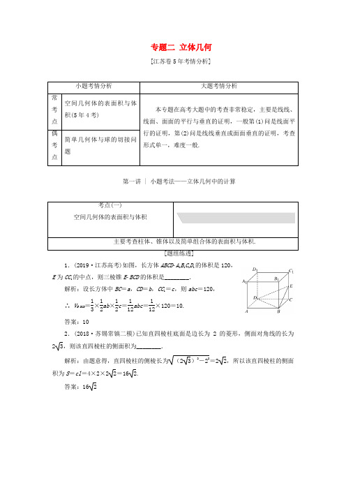 (江苏专用)2020高考数学二轮复习专题二立体几何教学案