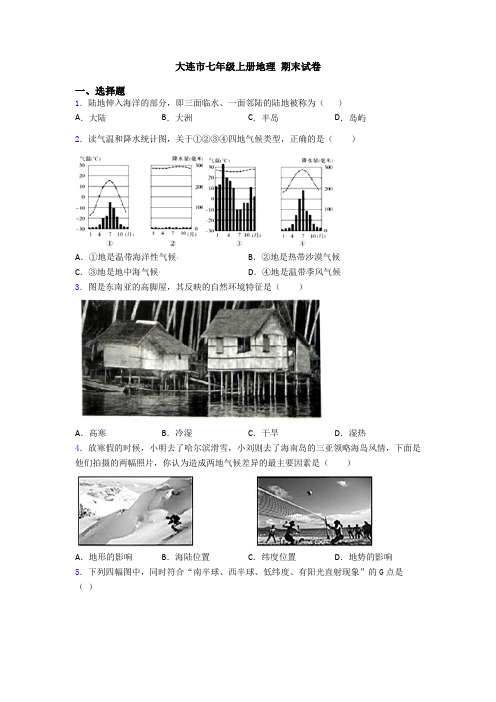 大连市七年级上册地理 期末试卷