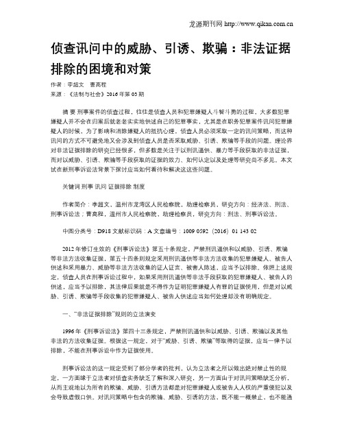 侦查讯问中的威胁、引诱、欺骗：非法证据排除的困境和对策