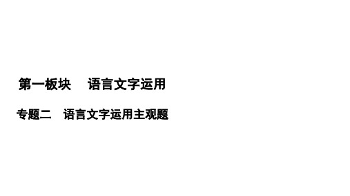 2021届高三语文一轮复习课件：第1板块 专题2 考点1 语言表达简明、连贯、得体