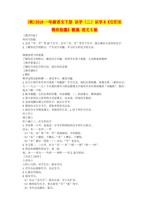 (秋)2019一年级语文下册 识字(二)识字8《它们长得有些像》教案 语文S版