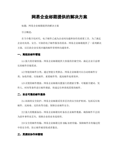 网易企业邮箱提供的解决方案