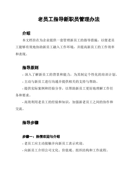 老员工指导新职员管理办法