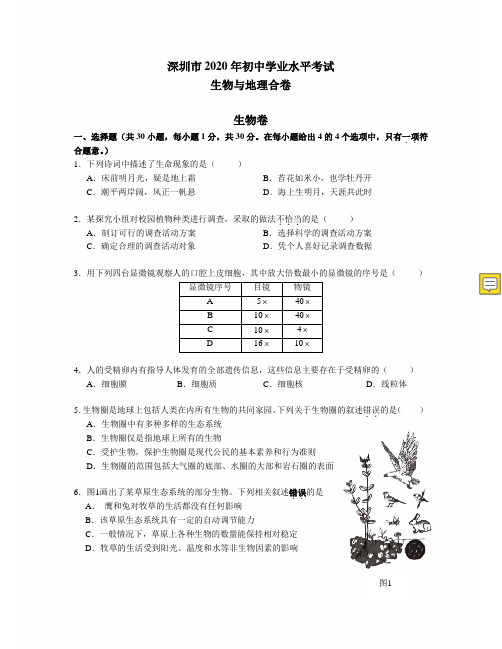 2020年广东省深圳市生地会考试卷及答案