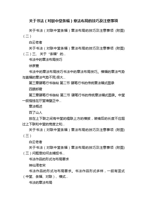 关于书法（对联中堂条幅）章法布局的技巧及注意事项