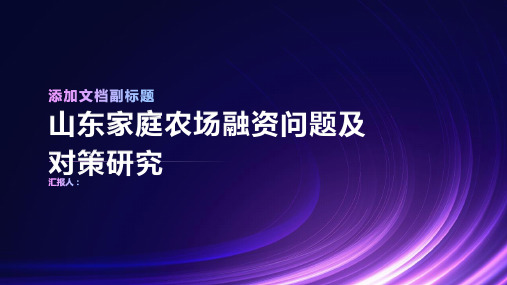 山东家庭农场融资问题及对策研究