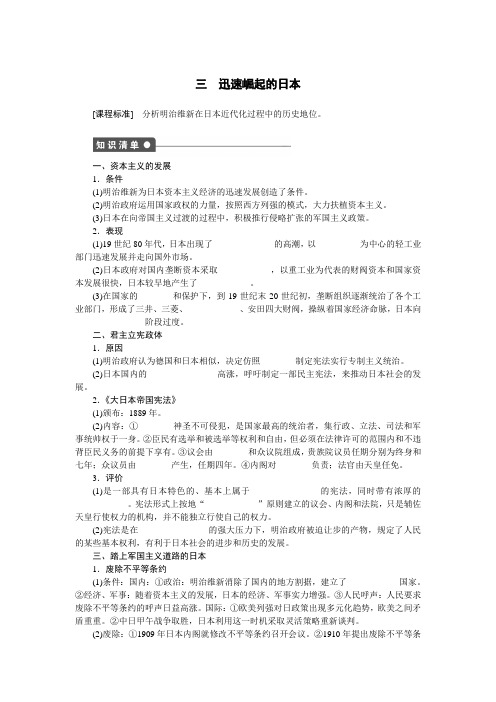 【新步步高】2014-2015学年高二历史人民版选修1课时作业：专题八 三 迅速崛起的日本 Word版含解析