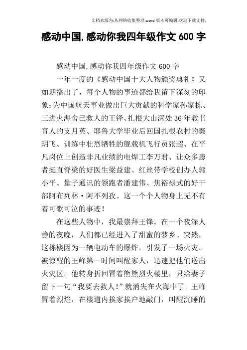 感动中国,感动你我四年级作文600字