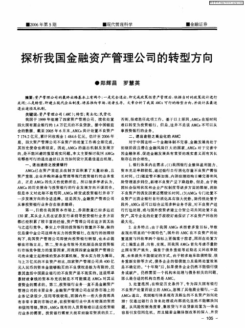 探析我国金融资产管理公司的转型方向