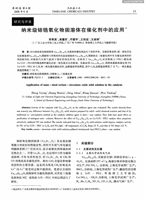纳米级铈锆氧化物固溶体在催化剂中的应用