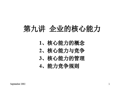 企业的核心能力(ppt 40页)