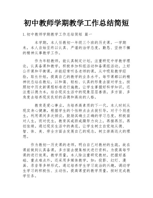 初中教师学期教学工作总结简短