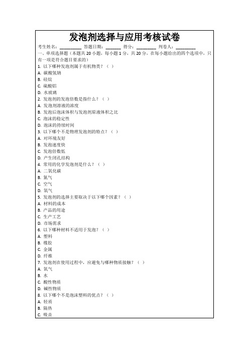 发泡剂选择与应用考核试卷