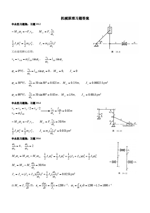 机械原理习题答案