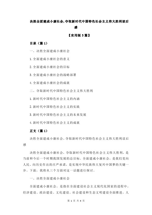 决胜全面建成小康社会,夺取新时代中国特色社会主义伟大胜利读后感