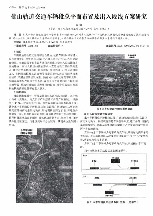 佛山轨道交通车辆段总平面布置及出入段线方案研究