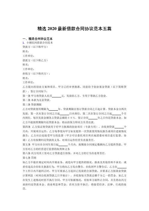 2020最新版精选借款合同协议范文五篇