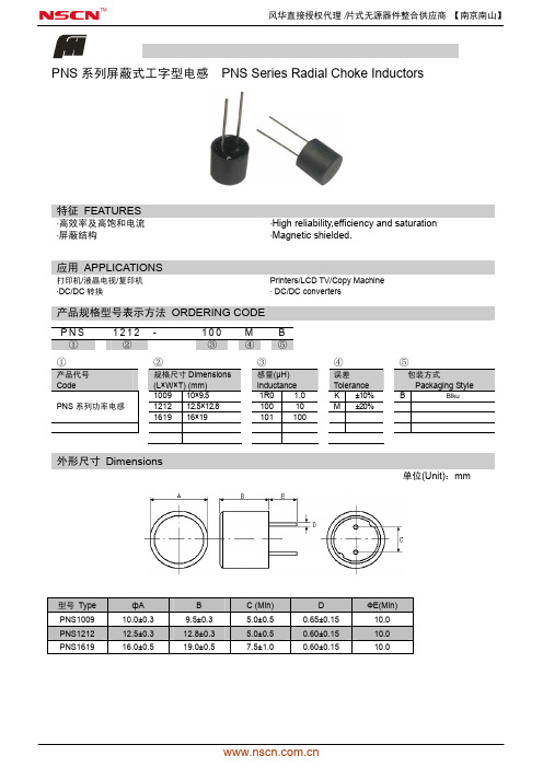 风华PNS工字电感(屏蔽式,风华)规格书
