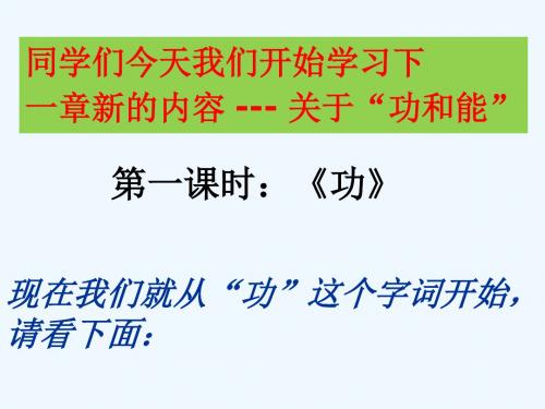 物理人教版八年级下册第一节《功》