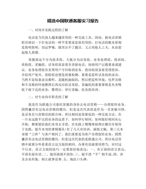 精选中国联通客服实习报告