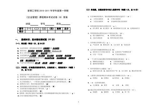 2010-2011第一学期《企业管理》试卷(B)答案