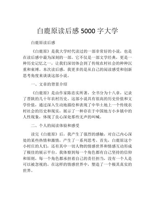 白鹿原读后感5000字大学