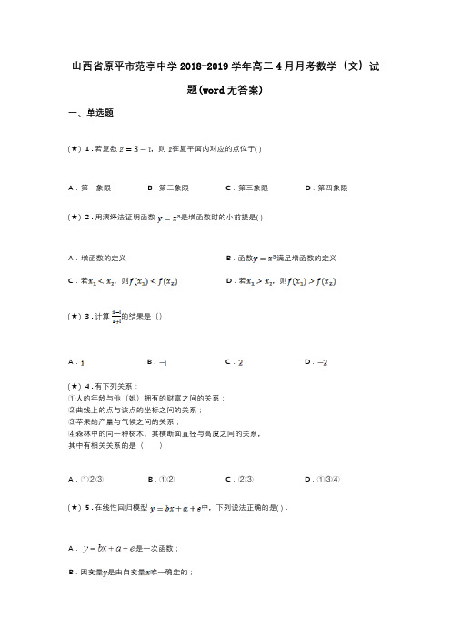 山西省原平市范亭中学2018-2019学年高二4月月考数学(文)试题(word无答案)