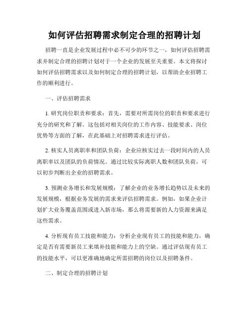 如何评估招聘需求制定合理的招聘计划