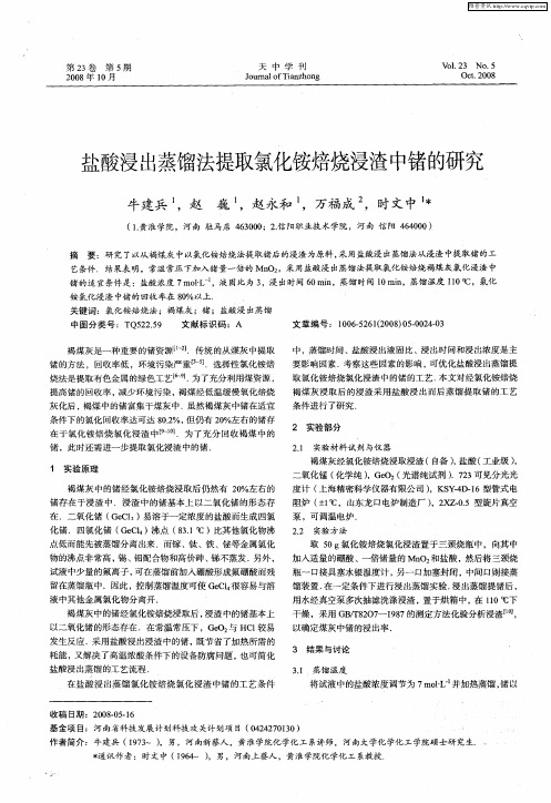 盐酸浸出蒸馏法提取氯化铵焙烧浸渣中锗的研究