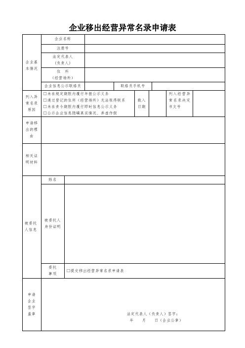 西安市企业移出经营异常名录申请表