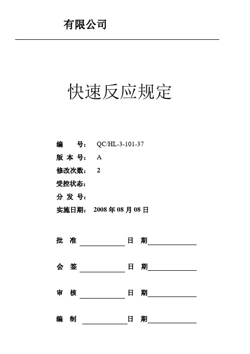 快速反应规定