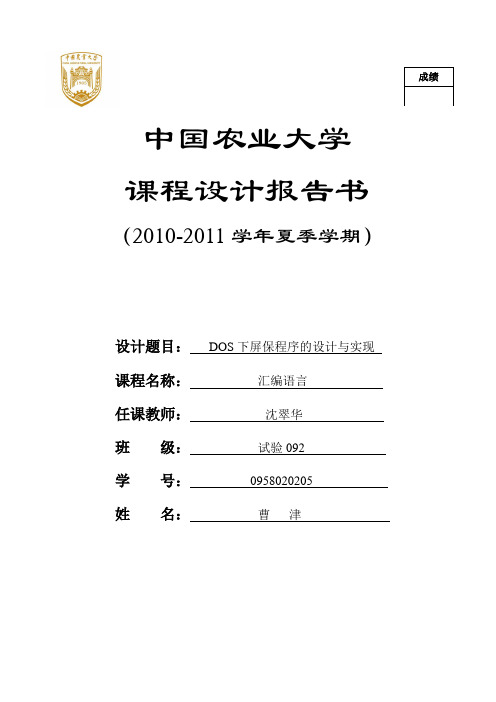 2011汇编语言课程设计报告-DOS下屏保程序的设计与实现