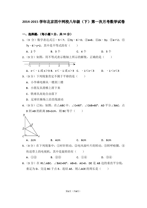 2014-2015学年北京四中网校八年级(下)第一次月考数学试卷_0