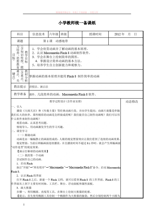 教科版六年级下册信息技术全册教案