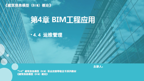 建筑信息模型(BIM)概论 课件4.4