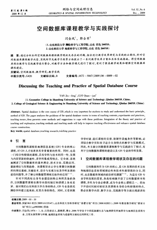 空间数据库课程教学与实践探讨