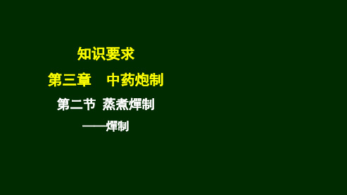 中药炮制工(高级)  第三章 第二节 蒸煮燀制(3